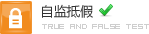 自监抵假