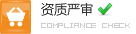 资质严审