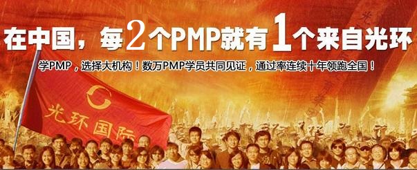 光环国际--深圳PMP培训团购（南山班）