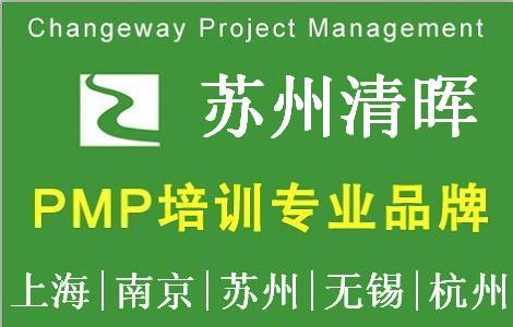 清晖--苏州PMP培训团购（市区、园区、新区、吴江班）