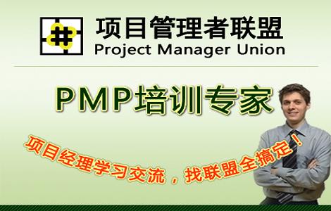 项目管理者联盟PMP