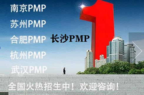 长沙PMP培训