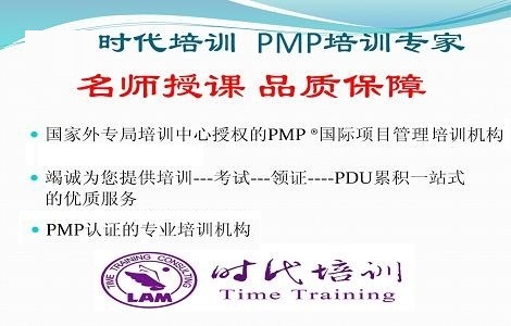 青岛时代企业培训服务有限公司PMP培训团购