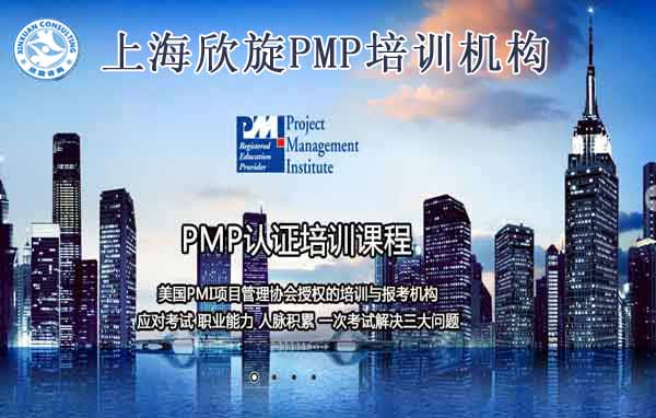 上海欣旋企业管理咨询有限公司PMP培训团购