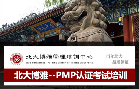 北京PMP培训考试