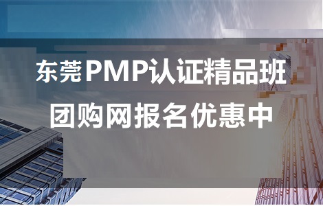 东莞PMP培训