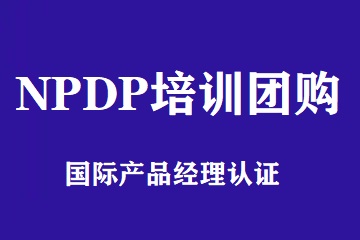 NPDP培训PMP培训团购