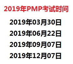 2019年PMP考试时间