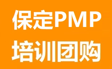 保定PMP