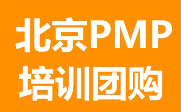 北京PMP培训团购