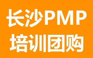 现代卓越长沙分公司PMP培训团购