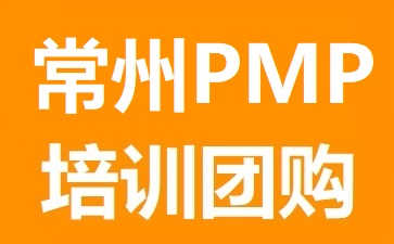 常州PMP培训