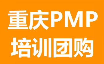 重庆PMP培训团购