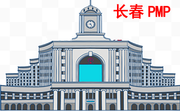 长春PMP