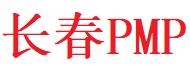 长春PMP