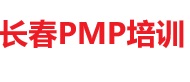 长春PMP培训