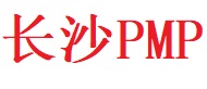 长沙PMP