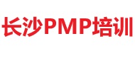 长沙PMP培训