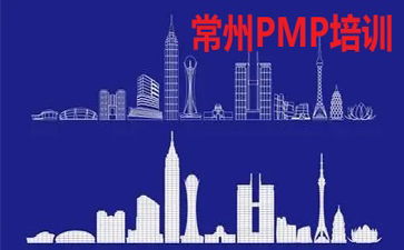 常州PMP培训