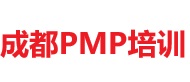 成都PMP培训