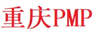 重庆PMP