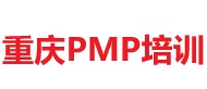 重庆PMP培训