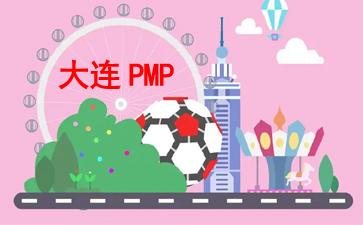 大连PMP