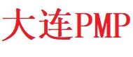 大连PMP