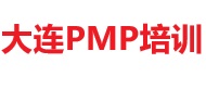 大连PMP培训