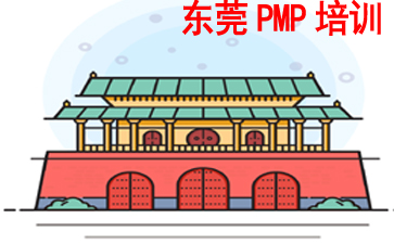 东莞PMP培训
