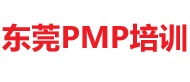 东莞PMP培训