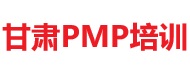 甘肃PMP培训