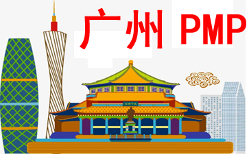 广州PMP