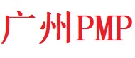 广州PMP