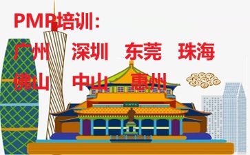 广东PMP培训