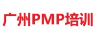 广州PMP培训