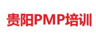 贵阳PMP培训