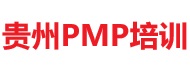 贵州PMP培训