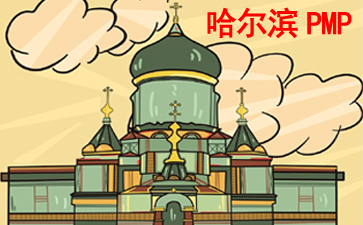 哈尔滨PMP