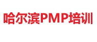 哈尔滨PMP培训