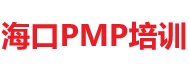 海口PMP培训