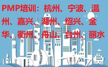 浙江PMP培训