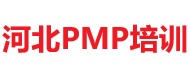 河北PMP培训