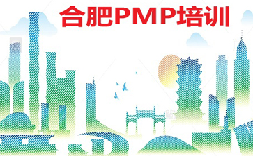 合肥PMP培训