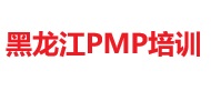 黑龙江PMP培训