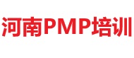 河南PMP培训