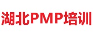 湖北PMP培训