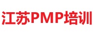 江苏PMP培训