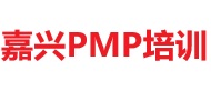 嘉兴PMP培训