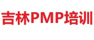 吉林PMP培训